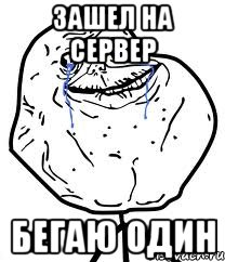 Зашел на сервер Бегаю один, Мем Forever Alone