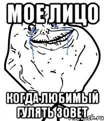 мое лицо когда любимый гулять зовет, Мем Forever Alone