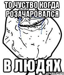 То чуство когда розачаровался в людях, Мем Forever Alone