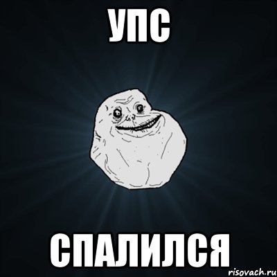 Упс Спалился, Мем Forever Alone