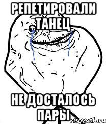 Репетировали танец Не досталось пары, Мем Forever Alone