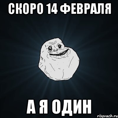 Скоро 14 февраля а я один, Мем Forever Alone
