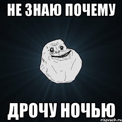 не знаю почему дрочу ночью, Мем Forever Alone