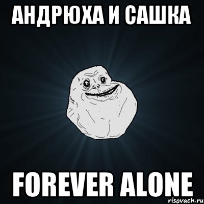 Андрюха и Сашка Forever Alone, Мем Forever Alone