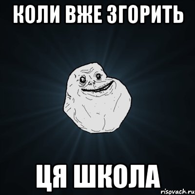 коли вже згорить ця школа, Мем Forever Alone