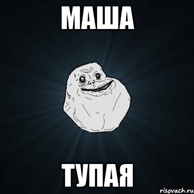 МАША ТУПАЯ, Мем Forever Alone