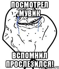 Посмотрел мувик вспомнил прослезился!, Мем Forever Alone