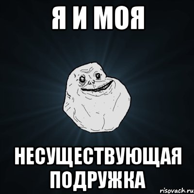 Я и моя Несуществующая подружка, Мем Forever Alone