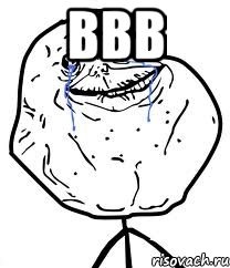 ввв , Мем Forever Alone