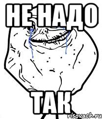 не надо так, Мем Forever Alone