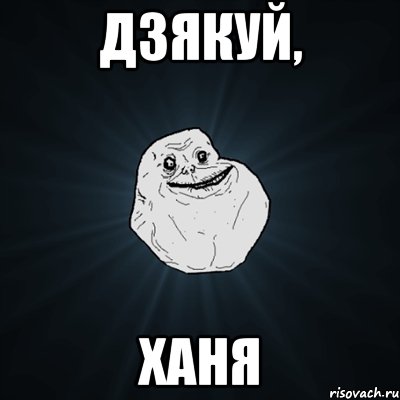 дзякуй, Ханя, Мем Forever Alone