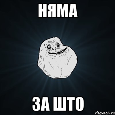 няма за што, Мем Forever Alone