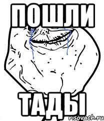 Пошли Тады, Мем Forever Alone