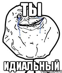 Ты Идиальный
