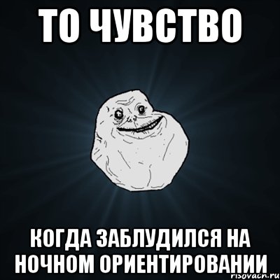 ТО ЧУВСТВО КОГДА ЗАБЛУДИЛСЯ НА НОЧНОМ ОРИЕНТИРОВАНИИ, Мем Forever Alone