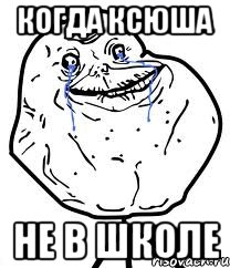 когда ксюша не в школе, Мем Forever Alone