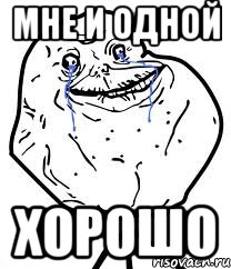 мне и одной хорошо, Мем Forever Alone