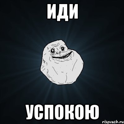 Иди успокою, Мем Forever Alone