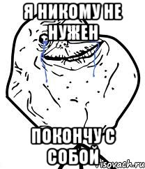 я никому не нужен покончу с собой