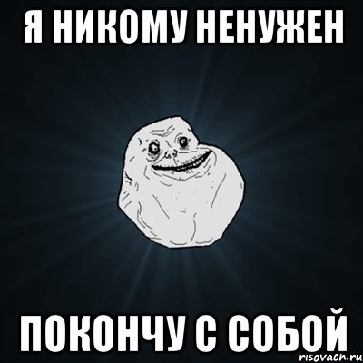 Я НИКОМУ НЕНУЖЕН покончу с собой, Мем Forever Alone