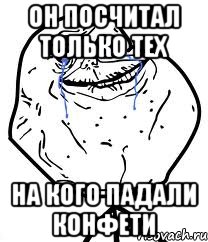 он посчитал только тех на кого падали конфети, Мем Forever Alone