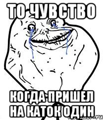 То чувство когда пришел на каток один, Мем Forever Alone