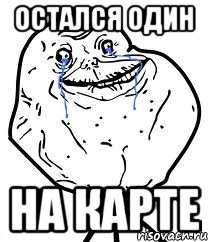 Остался один на карте, Мем Forever Alone