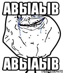авыаыв авыаыв, Мем Forever Alone
