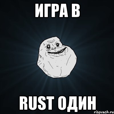 игра в rust один, Мем Forever Alone