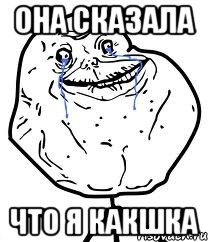 она сказала что я какшка, Мем Forever Alone