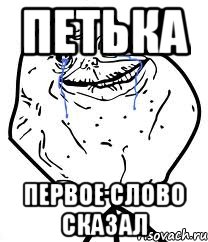 петька Первое слово сказал, Мем Forever Alone