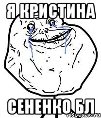 Я кристина сененко бл, Мем Forever Alone
