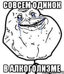 СОВСЕМ ОДИНОК в алкоголизме, Мем Forever Alone