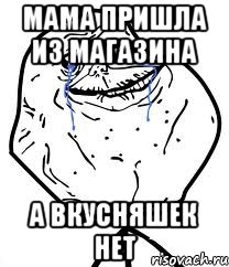 мама пришла из магазина а вкусняшек нет, Мем Forever Alone