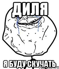 Диля Я буду скучать, Мем Forever Alone