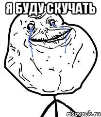Я буду скучать , Мем Forever Alone