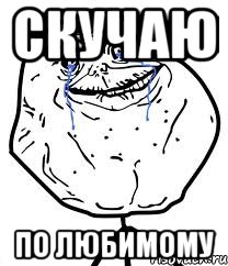скучаю по любимому, Мем Forever Alone