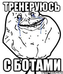 тренеруюсь с ботами, Мем Forever Alone
