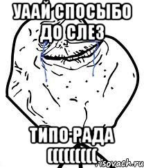 уаай спосыбо до слез типо рада (((((((((, Мем Forever Alone