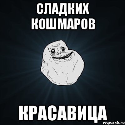 Сладких кошмаров Красавица, Мем Forever Alone