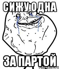 СИЖУ ОДНА ЗА ПАРТОЙ, Мем Forever Alone