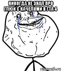 никогда не знал про глюк с качелями в ГТА 4 , Мем Forever Alone