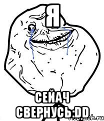 Я сейач свернусь:DD, Мем Forever Alone