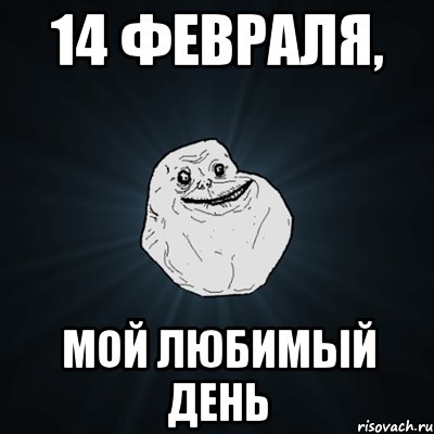 14 февраля, Мой любимый день, Мем Forever Alone