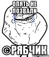 опять не позвали ©рябчик, Мем Forever Alone