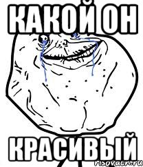 Какой он красивый, Мем Forever Alone