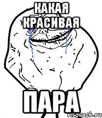 КАКАЯ КРАСИВАЯ ПАРА, Мем Forever Alone