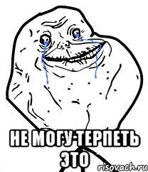  не могу терпеть это, Мем Forever Alone