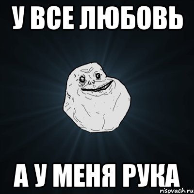 У все любовь А у меня рука, Мем Forever Alone