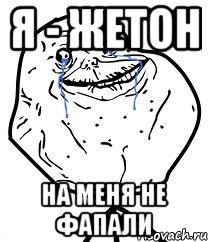 Я - жетон на меня не фапали, Мем Forever Alone
